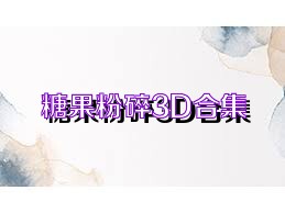 糖果粉碎3D合集