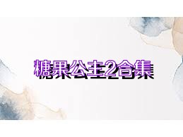 糖果公主2合集