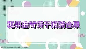 糖果曲奇饼干消消合集