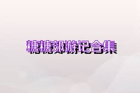 糖糖郊游记合集