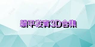 躺平发育3D合集