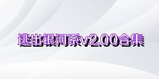 逃出银河系v2.00合集