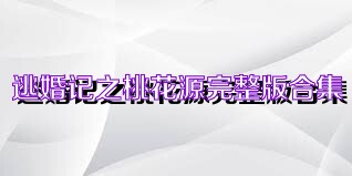 逃婚记之桃花源完整版合集