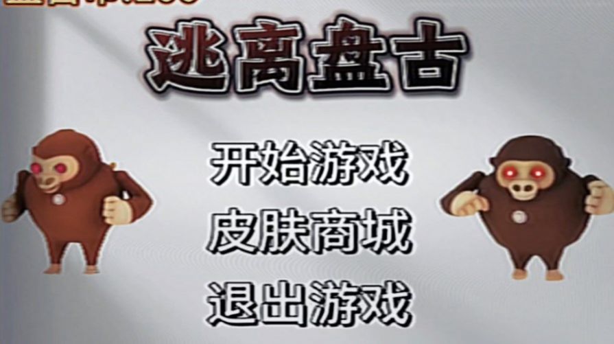 逃离盘古2正版2