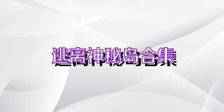 逃离神秘岛合集