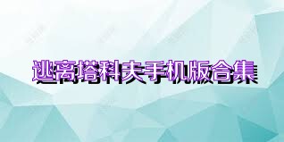 逃离塔科夫手机版合集