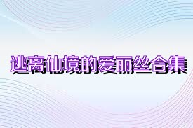 逃离仙境的爱丽丝合集