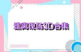 逃离现场3D合集