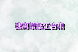 逃离蟹堡王合集