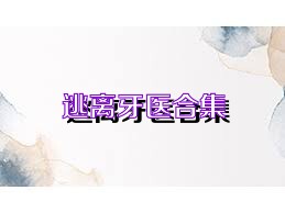 逃离牙医合集