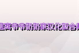 逃离爷爷奶奶家汉化版合集