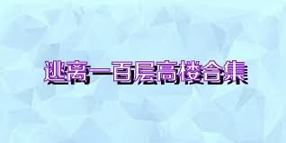 逃离一百层高楼合集