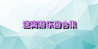 逃离游乐园合集