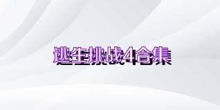 逃生挑战4合集