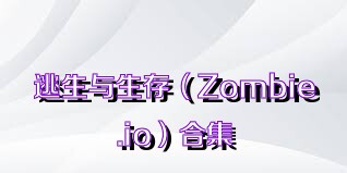 逃生与生存（Zombie.io）合集