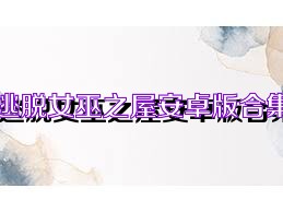 逃脱女巫之屋安卓版合集