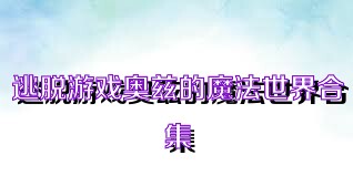 逃脱游戏奥兹的魔法世界合集
