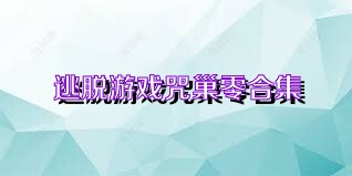 逃脱游戏咒巢零合集