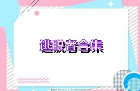 逃脱者合集