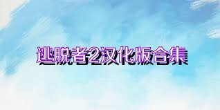 逃脱者2汉化版合集