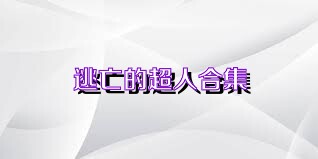 逃亡的超人合集