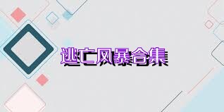 逃亡风暴合集