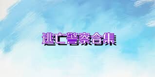 逃亡警察合集