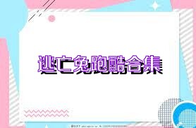 逃亡兔跑酷合集