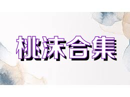 桃沫合集