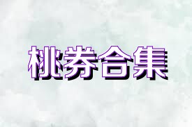 桃券合集