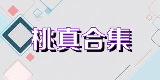 桃真合集