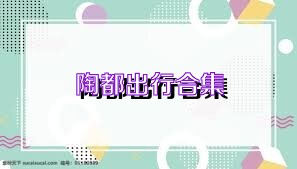 陶都出行合集