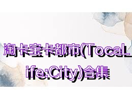 淘卡宝卡都市(TocaLife:City)合集