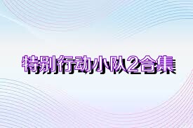 特别行动小队2合集