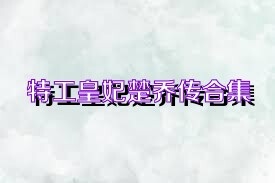 特工皇妃楚乔传合集