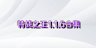 特战之王1.1.6合集