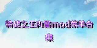 特战之王内置mod菜单合集