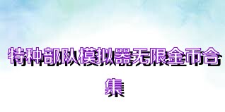 特种部队模拟器无限金币合集