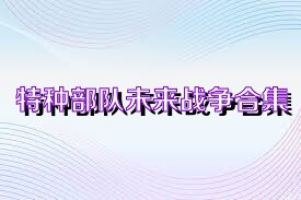 特种部队未来战争合集