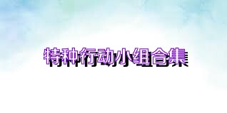 特种行动小组合集