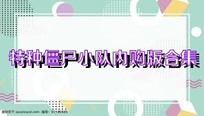 特种僵尸小队内购版合集