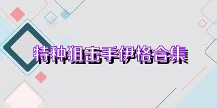 特种狙击手伊格合集