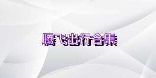 腾飞出行合集