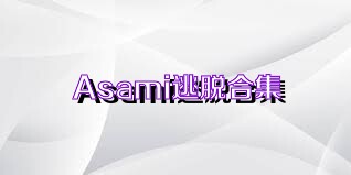 Asami逃脱合集