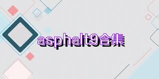 asphalt9合集