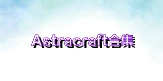 Astracraft合集