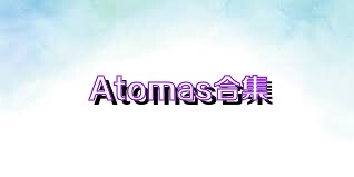 Atomas合集