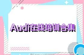 Audi在线培训合集