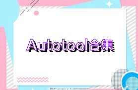 Autotool合集