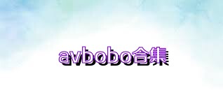 avbobo合集